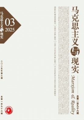 马克思主义与现实杂志